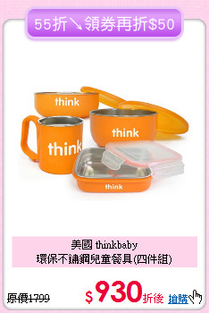 美國 thinkbaby<br>環保不鏽鋼兒童餐具(四件組)