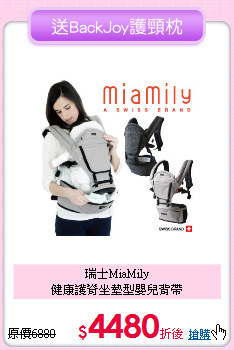 瑞士MiaMily<br>
健康護脊坐墊型嬰兒背帶