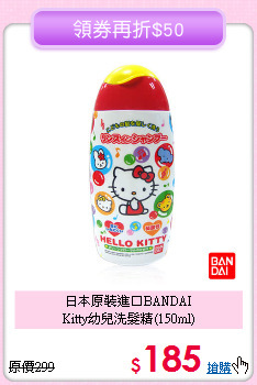 日本原裝進口BANDAI<br>
Kitty幼兒洗髮精(150ml)