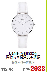 Daniel Wellington<BR>
獨特時尚優質皮革腕錶