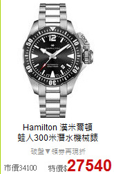 Hamilton 漢米爾頓<BR>
蛙人300米潛水機械錶