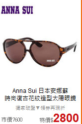 Anna Sui 日本安娜蘇<BR>
時尚復古花紋造型太陽眼鏡