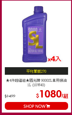 ★4件超值組★國光牌 9000SL車用機油1L (10W40)