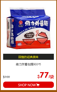 維力炸醬包麵90G*5