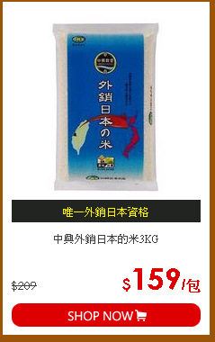 中興外銷日本的米3KG