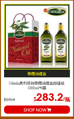 Olitalia奧利塔純橄欖油禮盒超值組1000ml*6罐