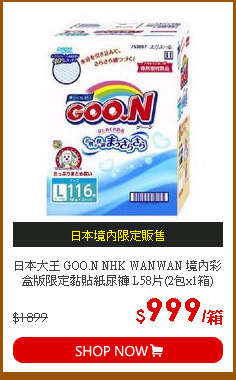 日本大王 GOO.N NHK WANWAN 境內彩盒版限定黏貼紙尿褲 L58片(2包x1箱)