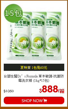 台塑生醫Dr’s Formula 草本敏護-抗菌防霉洗衣精 (1kg*15包)