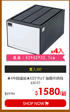 ★4件超值組★KEYWAY 抽屜收納箱AM-65