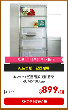 dayneeds 五層電鍍波浪層架(90*45*180cm)