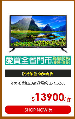 奇美 43型LED液晶電視TL-43A500