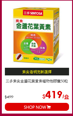 三多素食金盞花葉黃素植物性膠囊50粒