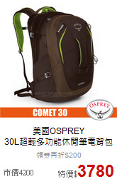 美國OSPREY<BR>30L超輕多功能休閒筆電背包