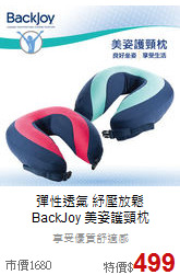 彈性透氣 紓壓放鬆<br>
BackJoy 美姿護頸枕