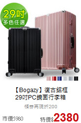 【Bogazy】復古鋁框<br>29吋PC鏡面行李箱