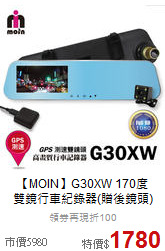 【MOIN】G30XW 170度<br>雙鏡行車紀錄器(贈後鏡頭)