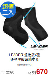 LEADER 進化版X型<br>運動壓縮護膝腿套