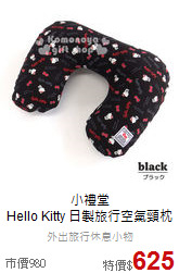 小禮堂<br>Hello Kitty 日製旅行空氣頸枕