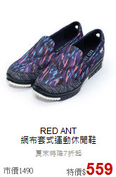 RED ANT<br> 網布套式運動休閒鞋