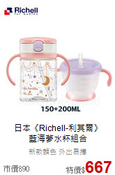 日本《Richell-利其爾》<br>
藍海夢水杯組合