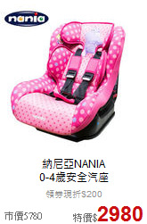 納尼亞NANIA<br>
0-4歲安全汽座