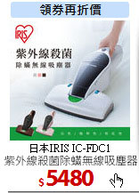 日本IRIS IC-FDC1<br>
紫外線殺菌除?無線吸塵器