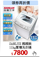 SANLUX 媽媽樂<br>
11kg單槽洗衣機