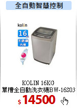 KOLIN 16KG<br>
單槽全自動洗衣機BW-16S03