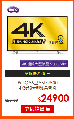 BenQ 55型 55IZ7500<BR>
4K護眼大型液晶電視