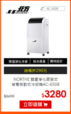 NORTHE 雙重淨化蒸發式 <BR>
省電移動式冷卻機AC-6508