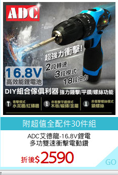 ADC艾德龍-16.8V鋰電
多功雙速衝擊電動鑽