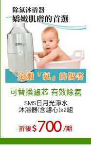 SMS日月光淨水
沐浴器(含濾心)x2組