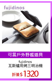 fujidinos
瓦斯爐用烤三明治機