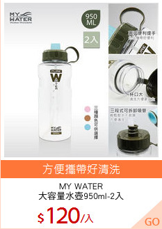 MY WATER
大容量水壺950ml-2入