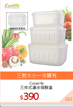 Conalife
三件式濾水保鮮盒