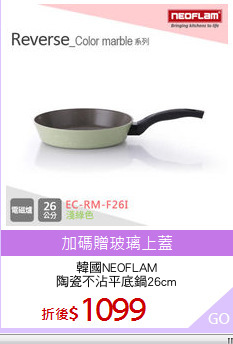 韓國NEOFLAM
陶瓷不沾平底鍋26cm