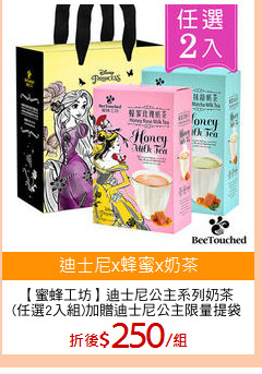 【蜜蜂工坊】迪士尼公主系列奶茶
(任選2入組)加贈迪士尼公主限量提袋
