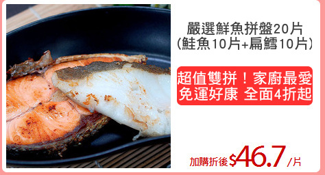 嚴選鮮魚拼盤20片
(鮭魚10片+扁鱈10片)