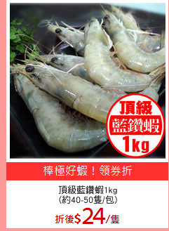 頂級藍鑽蝦1kg
(約40-50隻/包)
