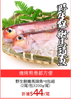 野生鮮嫩馬頭魚*8包組
(2尾/包)(200g/尾)