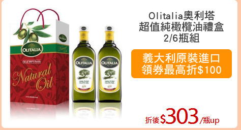 Olitalia奧利塔
超值純橄欖油禮盒
2/6瓶組