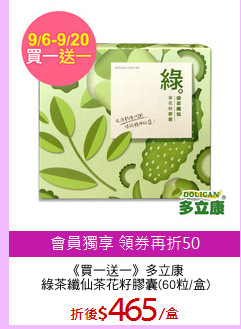 《買一送一》多立康
綠茶纖仙茶花籽膠囊(60粒/盒)