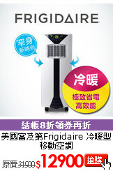 美國富及第Frigidaire
冷暖型移動空調