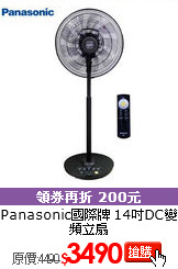 Panasonic國際牌
14吋DC變頻立扇
