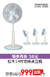 松木14吋定時
桌立扇