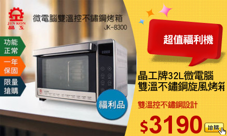 晶工牌32L微電腦
雙溫不鏽鋼旋風烤箱