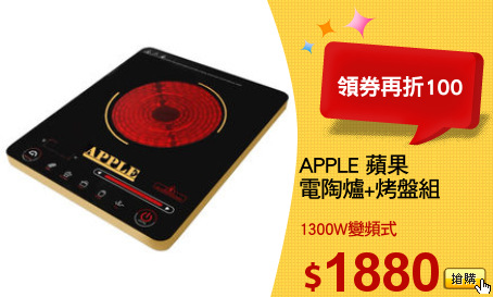 APPLE 蘋果
電陶爐+烤盤組