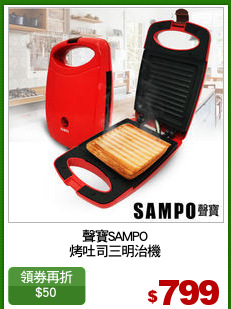 聲寶SAMPO
烤吐司三明治機