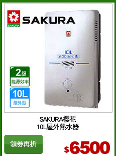SAKURA櫻花
10L屋外熱水器