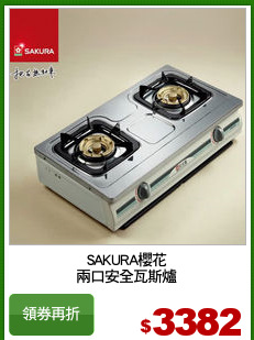 SAKURA櫻花
兩口安全瓦斯爐
